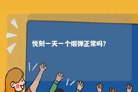悦刻一天一个烟弹正常吗
？ 